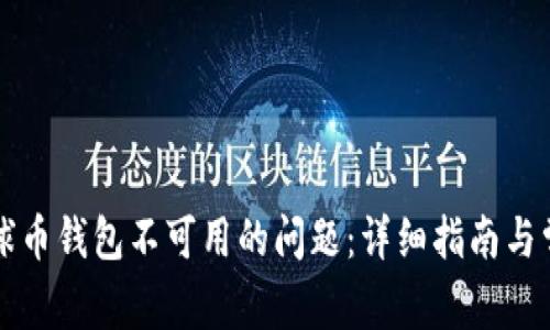 如何解决地球币钱包不可用的问题：详细指南与常见解决办法