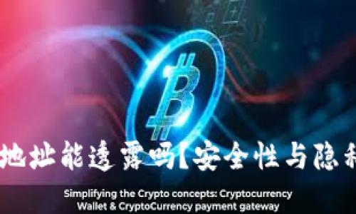 优质  
USDT钱包地址能透露吗？安全性与隐私保护解析