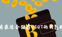 优质最适合储存USDT的钱包
