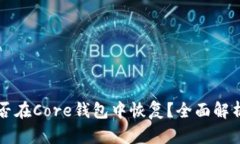 库神私钥能否在Core钱包中