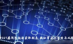 USDT存钱包就能获取利息：