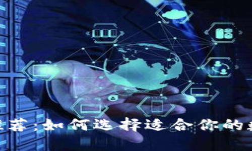 TRC20钱包推荐：如何选择适合你的数字资产钱包