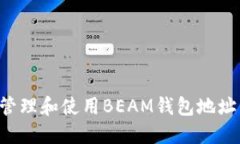 如何安全管理和使用BEAM钱