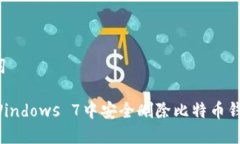 和关键词如何在Windows 7中