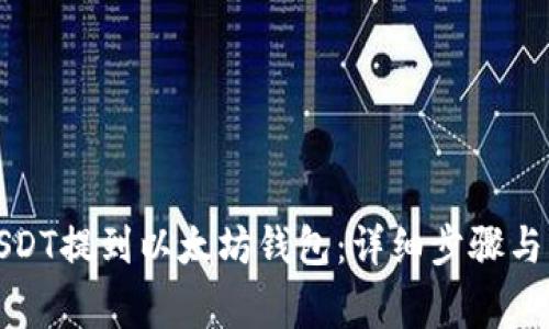 如何将USDT提到以太坊钱包：详细步骤与注意事项