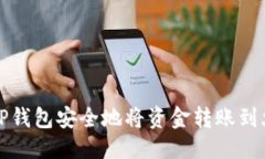 优质如何使用TP钱包安全地