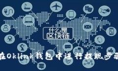如何在Oklink钱包中进行提