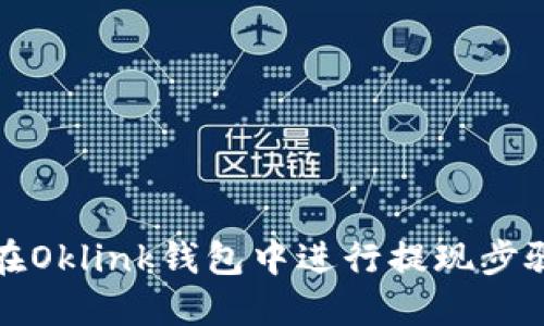 如何在Oklink钱包中进行提现步骤详解