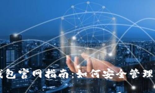 以太坊中文钱包官网指南：如何安全管理你的数字资产