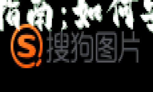 以太坊中文钱包官网指南：如何安全管理你的数字资产