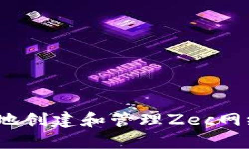 如何安全地创建和管理Zec网络钱包地址