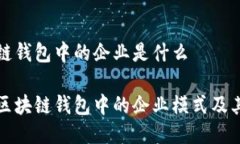 区块链钱包中的企业是什