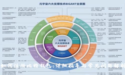 如何注册比特钱包：详细指导与常见问题解析