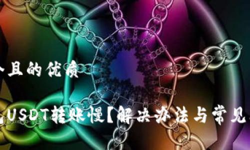 思考一个且的优质

火币钱包USDT转账慢？解决办法与常见问题解析