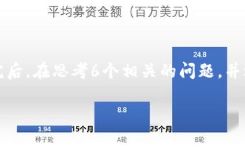 思考一个且的，放进标签里，和4个相关的关键词 用逗号分隔，关键词放进/guanjianci标签里，先详细介绍完后，在思考6个相关的问题，并逐个问题详细介绍，每个问题介绍字数800个字，整体内容总数：3700个字，分段加上标签，段落用标签表示。 

以太坊钱包价格指南：选择最适合你的钱包