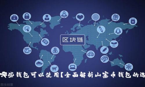 山寨币有哪些钱包可以使用？全面解析山寨币钱包的选择与使用