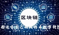 如何选择适合自己的比特