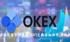如何通过麦子钱包将USDT兑
