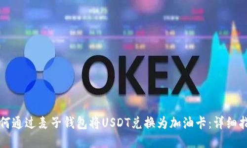 如何通过麦子钱包将USDT兑换为加油卡：详细指南