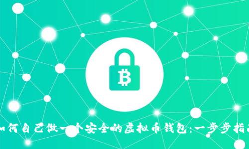 如何自己做一个安全的虚拟币钱包：一步步指南