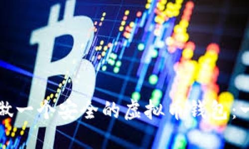 如何自己做一个安全的虚拟币钱包：一步步指南
