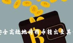 如何安全高效地将特币转