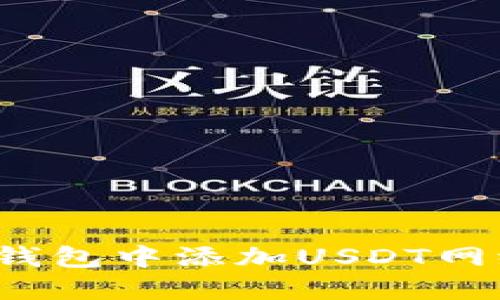 如何在狐狸钱包中添加USDT网络？详细指南
