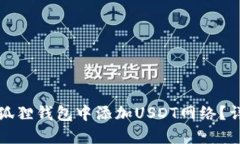 如何在狐狸钱包中添加U
