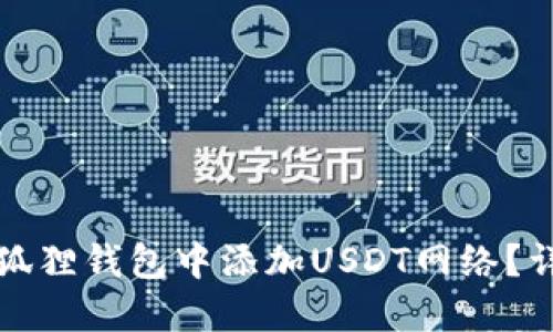 如何在狐狸钱包中添加USDT网络？详细指南