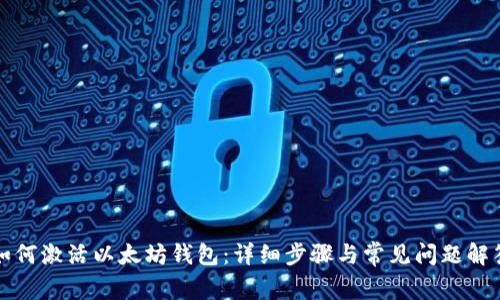 如何激活以太坊钱包：详细步骤与常见问题解答