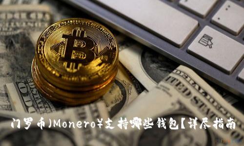 门罗币（Monero）支持哪些钱包？详尽指南
