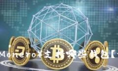 门罗币（Monero）支持哪些