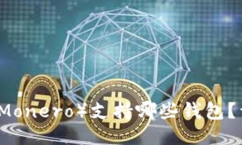 门罗币（Monero）支持哪些钱包？详尽指南