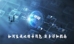 如何生成比特币钱包：新