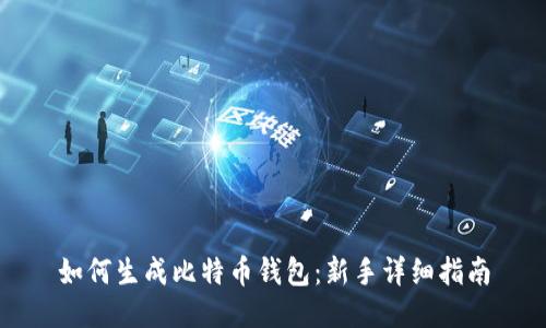 如何生成比特币钱包：新手详细指南