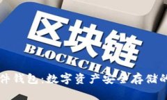 区块链硬件钱包：数字资