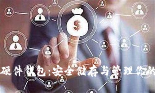 比特币的硬件钱包：安全储存与管理你的数字资产