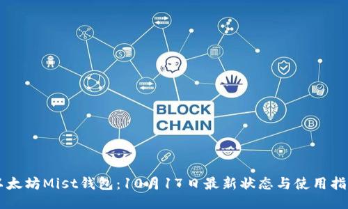 以太坊Mist钱包：10月17日最新状态与使用指南