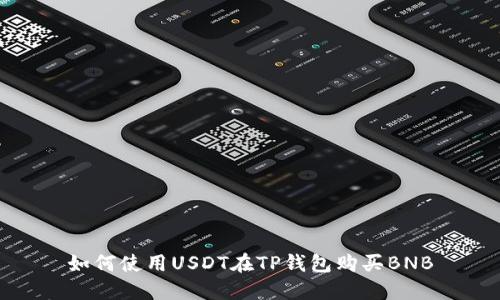 如何使用USDT在TP钱包购买BNB