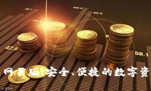 比特币钱包网页版：安全、便捷的数字资产管理利器