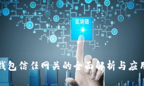 瑞波钱包信任网关的全面解析与应用案例