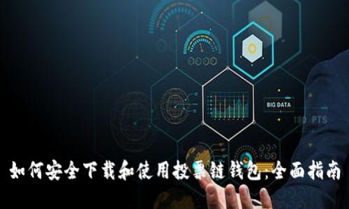 如何安全下载和使用投票链钱包：全面指南