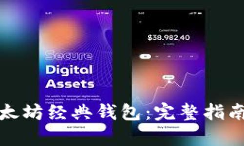如何申请以太坊经典钱包：完整指南与实用建议