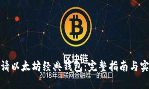 如何申请以太坊经典钱包：完整指南与实用建议