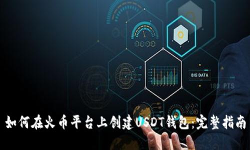 如何在火币平台上创建USDT钱包：完整指南
