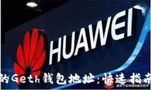   
如何找到您的Geth钱包地址：快速指南与实用技巧