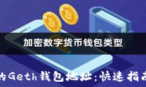   
如何找到您的Geth钱包地址：快速指南与实用技巧