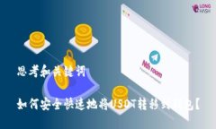 思考和关键词如何安全快