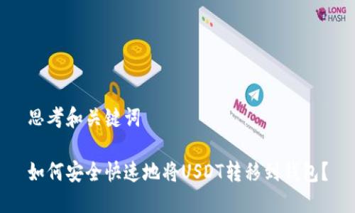 思考和关键词

如何安全快速地将USDT转移到钱包？