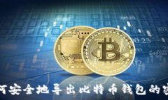  如何安全地导出比特币钱